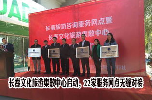 長春文化旅游集散中心正式啟動(dòng)，22家服務(wù)網(wǎng)點(diǎn)構(gòu)建全域旅游新格局